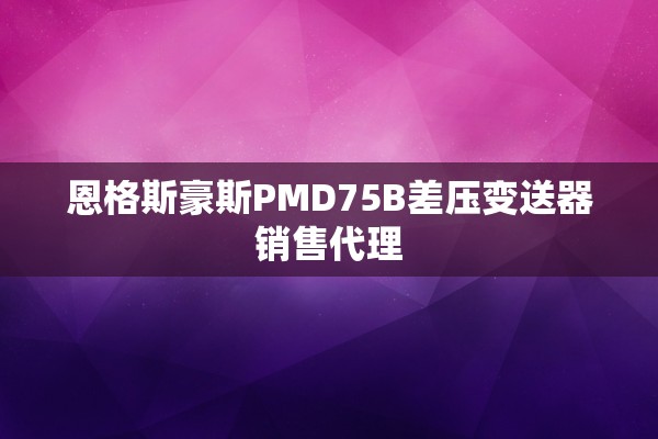恩格斯豪斯PMD75B差压变送器销售代理