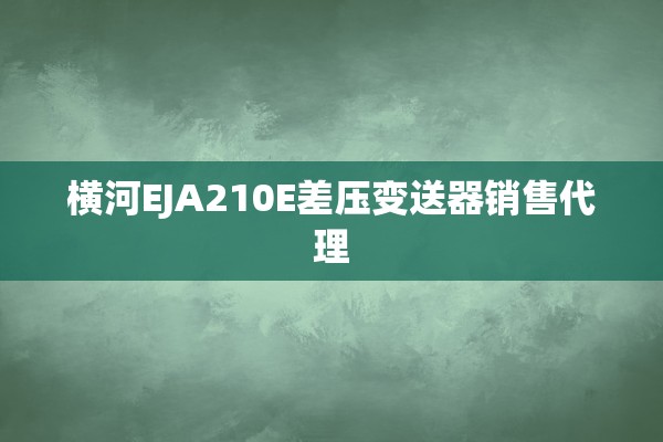 横河EJA210E差压变送器销售代理