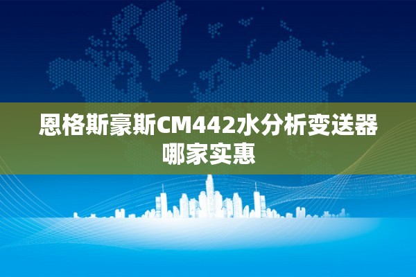 恩格斯豪斯CM442水分析变送器哪家实惠