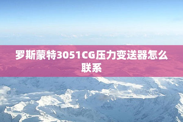 罗斯蒙特3051CG压力变送器怎么联系