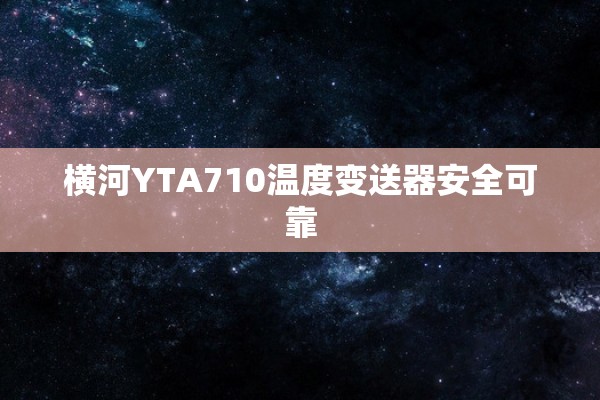 横河YTA710温度变送器安全可靠