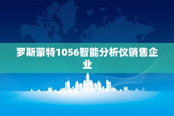 罗斯蒙特1056智能分析仪销售企业