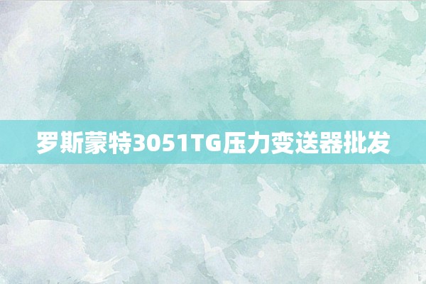 罗斯蒙特3051TG压力变送器批发