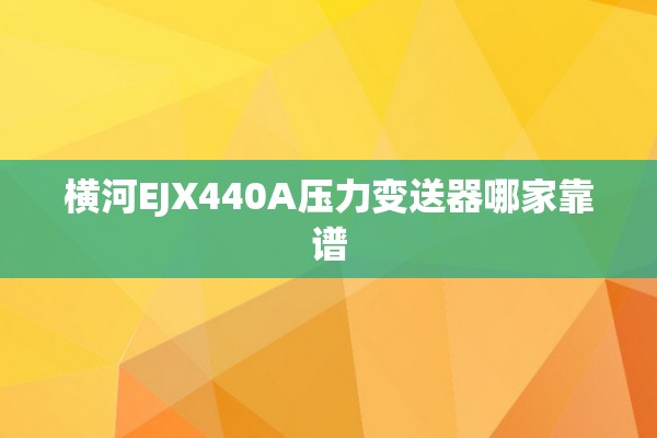 横河EJX440A压力变送器哪家靠谱