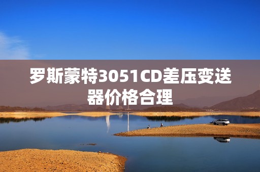 罗斯蒙特3051CD差压变送器价格合理