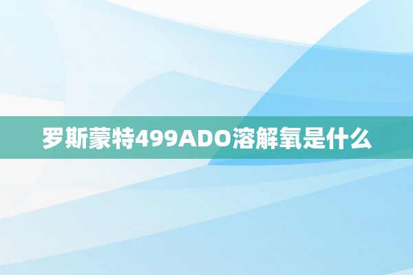 罗斯蒙特499ADO溶解氧是什么