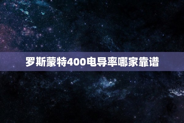罗斯蒙特400电导率哪家靠谱