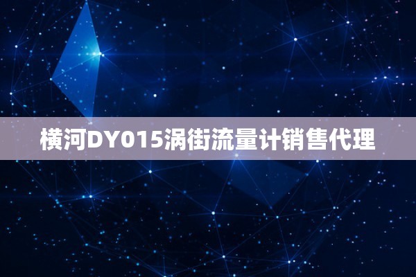 横河DY015涡街流量计销售代理