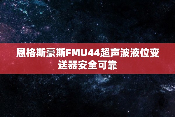 恩格斯豪斯FMU44超声波液位变送器安全可靠