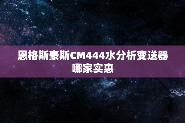恩格斯豪斯CM444水分析变送器哪家实惠