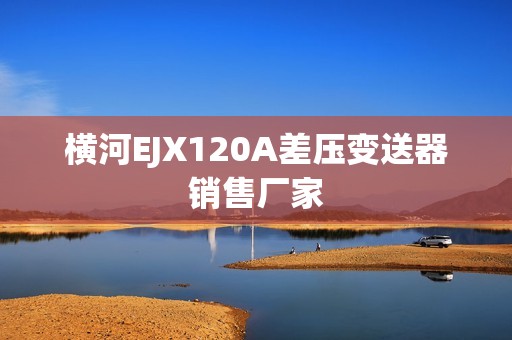 横河EJX120A差压变送器销售厂家