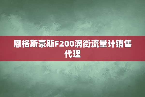 恩格斯豪斯F200涡街流量计销售代理