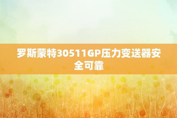 罗斯蒙特30511GP压力变送器安全可靠