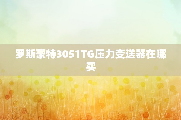 罗斯蒙特3051TG压力变送器在哪买