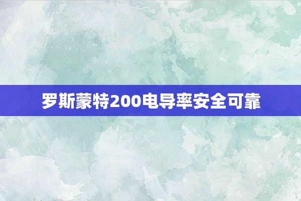 罗斯蒙特200电导率安全可靠