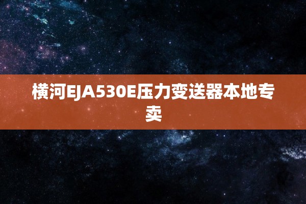 横河EJA530E压力变送器本地专卖