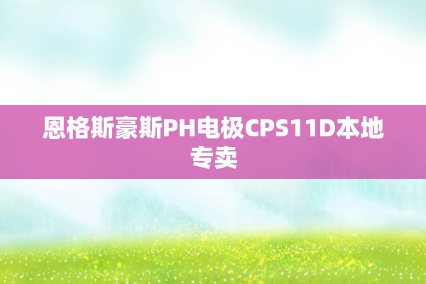 恩格斯豪斯PH电极CPS11D本地专卖
