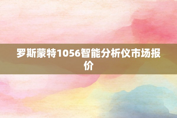 罗斯蒙特1056智能分析仪市场报价