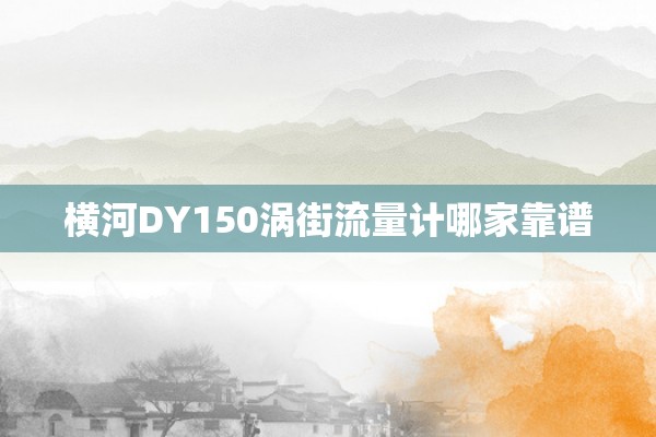 横河DY150涡街流量计哪家靠谱