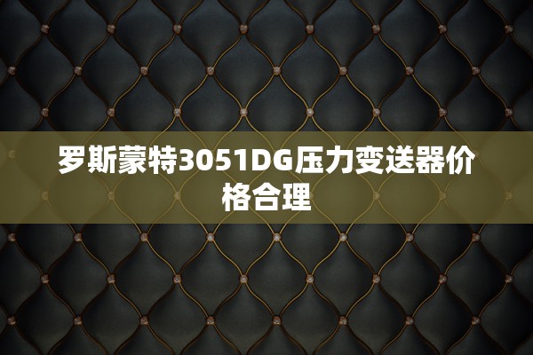 罗斯蒙特3051DG压力变送器价格合理