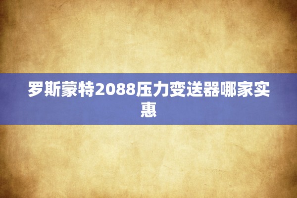 罗斯蒙特2088压力变送器哪家实惠