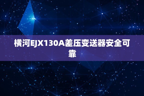 横河EJX130A差压变送器安全可靠