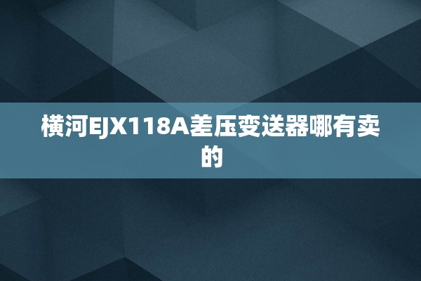 横河EJX118A差压变送器哪有卖的
