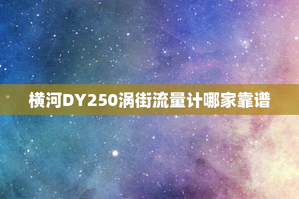 横河DY250涡街流量计哪家靠谱