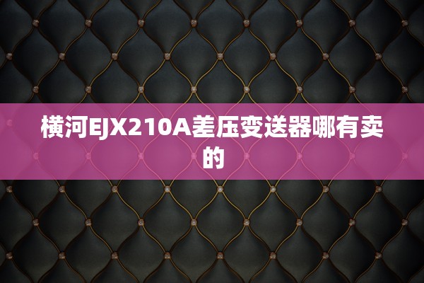 横河EJX210A差压变送器哪有卖的