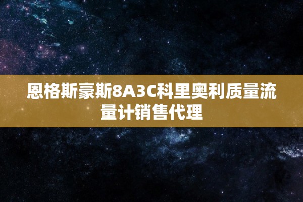 恩格斯豪斯8A3C科里奥利质量流量计销售代理