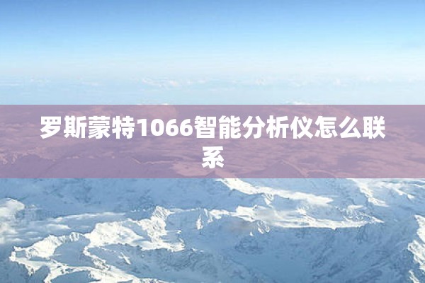 罗斯蒙特1066智能分析仪怎么联系