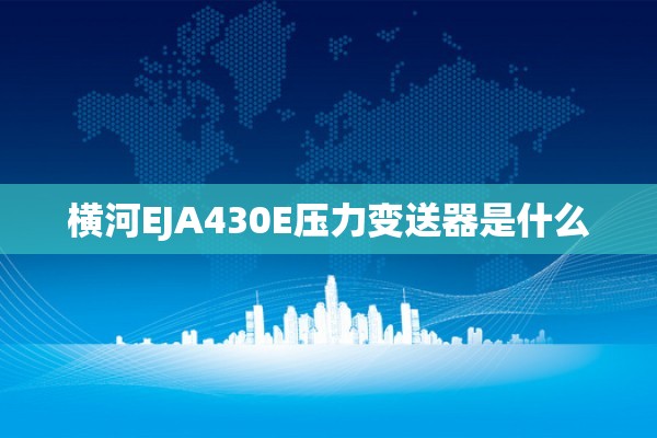 横河EJA430E压力变送器是什么