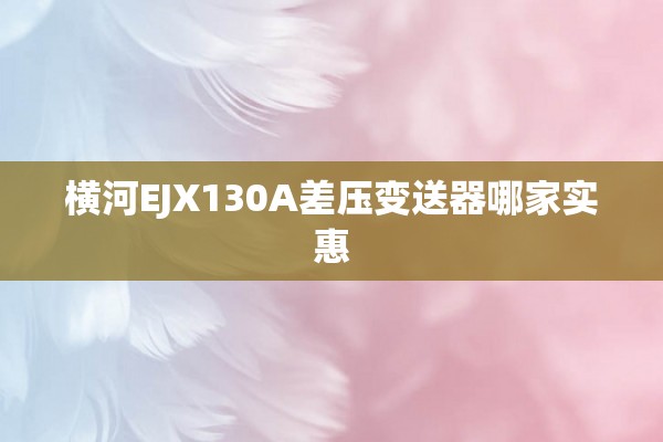 横河EJX130A差压变送器哪家实惠