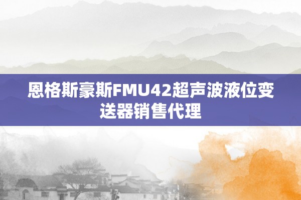 恩格斯豪斯FMU42超声波液位变送器销售代理