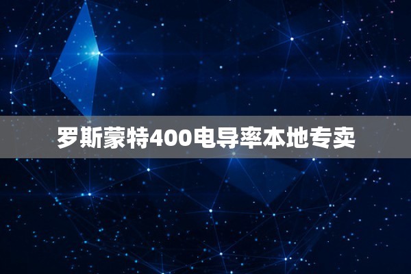 罗斯蒙特400电导率本地专卖