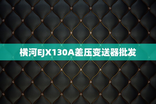横河EJX130A差压变送器批发