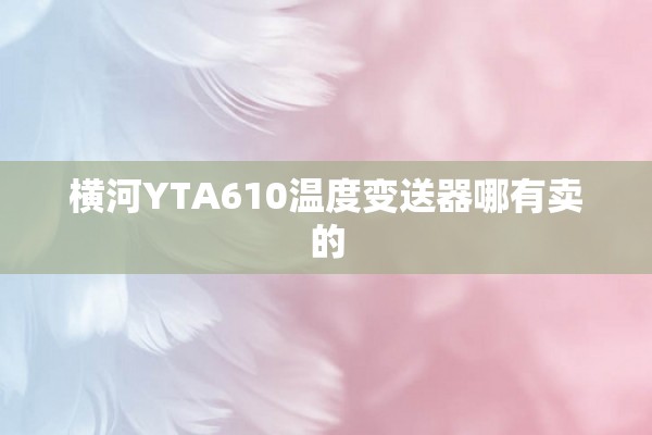 横河YTA610温度变送器哪有卖的