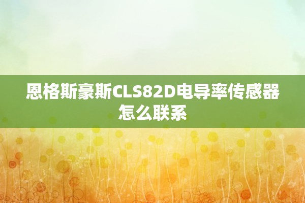 恩格斯豪斯CLS82D电导率传感器怎么联系