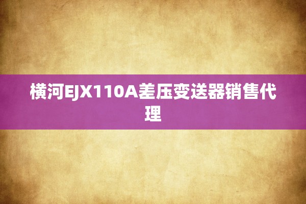 横河EJX110A差压变送器销售代理
