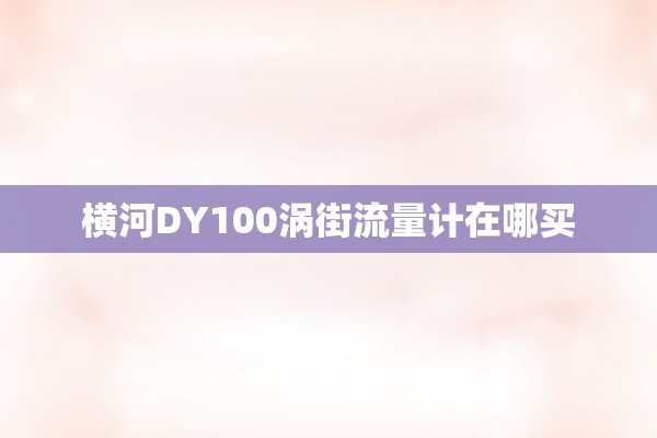横河DY100涡街流量计在哪买