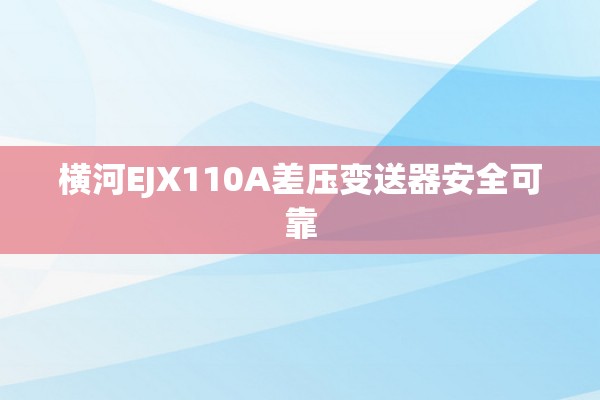 横河EJX110A差压变送器安全可靠
