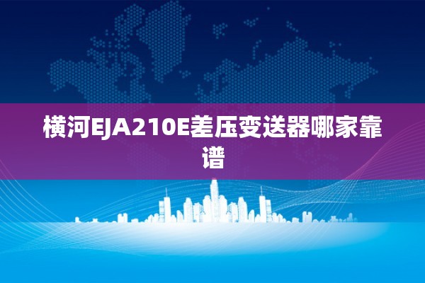 横河EJA210E差压变送器哪家靠谱