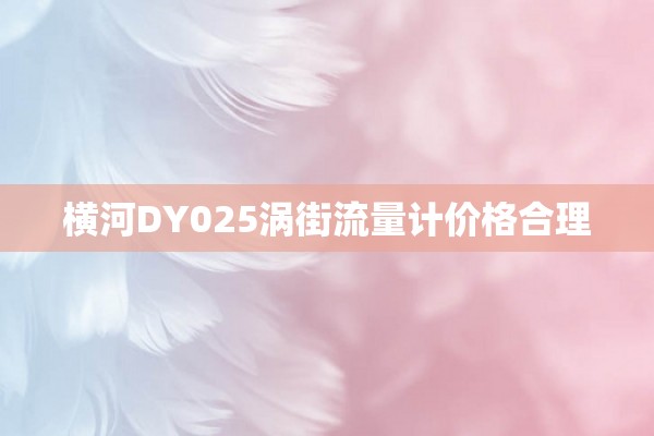 横河DY025涡街流量计价格合理