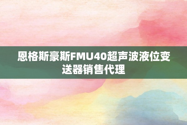 恩格斯豪斯FMU40超声波液位变送器销售代理