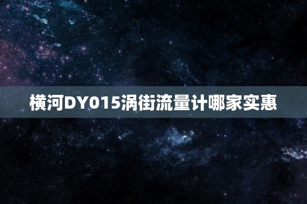 横河DY015涡街流量计哪家实惠